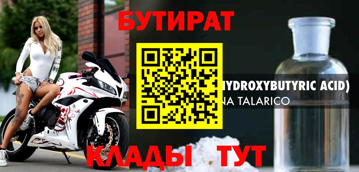 Бутират 1.4BDO  Бутират  Гудермес 